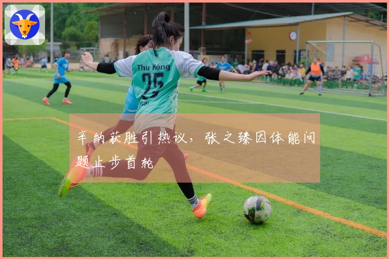 辛纳获胜引热议,张之臻因体能问题止步首轮